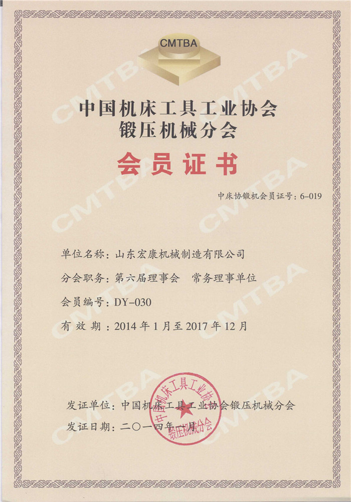 中國機(jī)床工具工業(yè)協(xié)會(huì)鍛壓機(jī)械分會(huì)會(huì)員證書